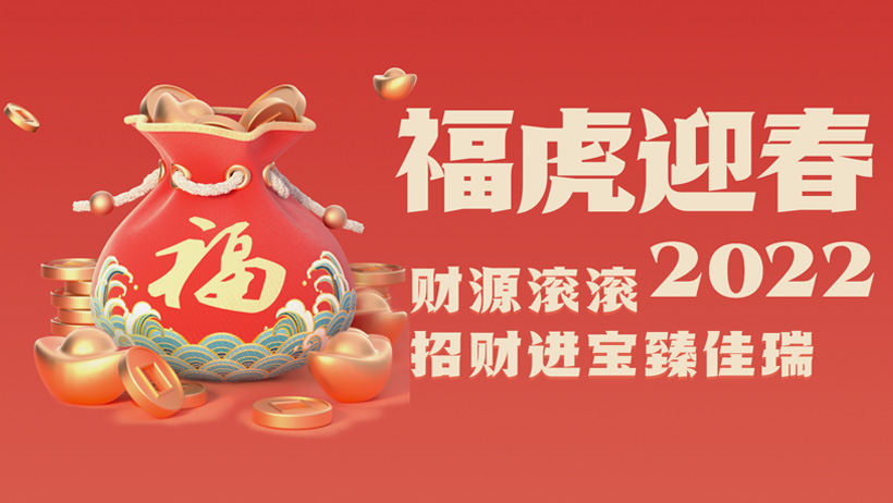 环球国际股份2022虎年贺岁