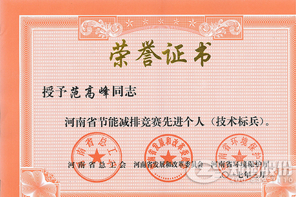 环球国际高级工程师范高峰获评河南省节能减排先进个人