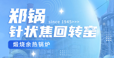 独创技术 国内称雄：环球国际余热锅炉针状焦领域再下一城