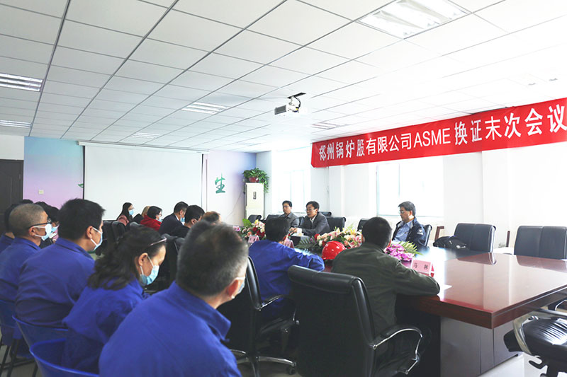 环球国际股份ASME换证审查未次会议