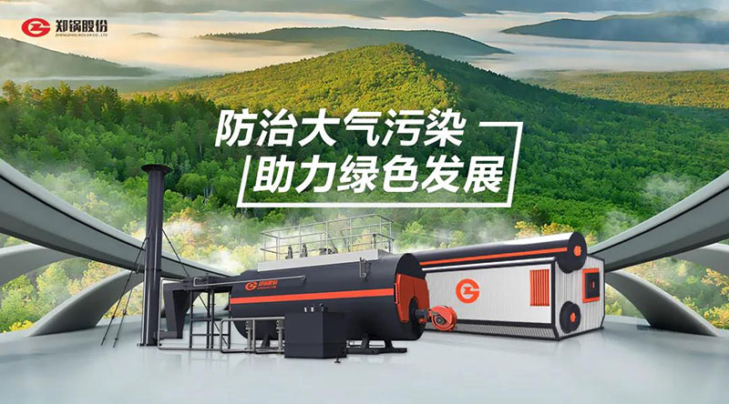 环球国际高效环保燃油燃气锅炉 — 防治大气污染 助力绿色发展
