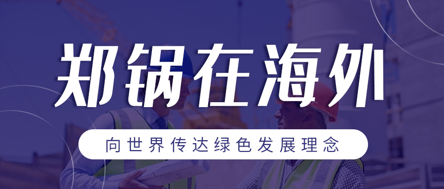 环球国际在海外| 向世界传达绿色发展理念