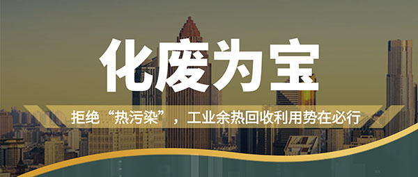 拒绝“热污染”，，，，，，，，工业余热回收利用势在必行