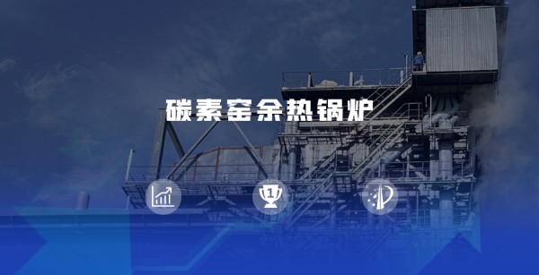领跑余热回收赛道 | 环球国际煅后焦余热锅炉尽显优势