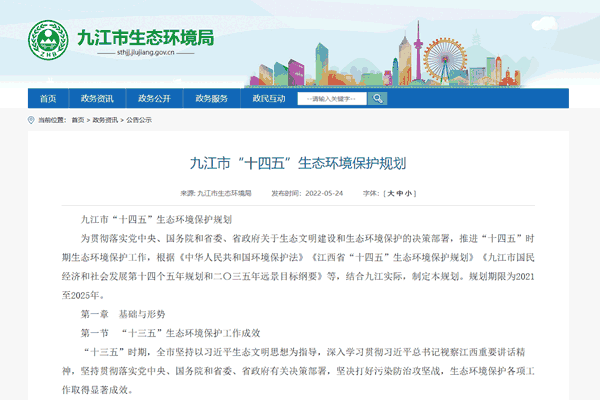 《九江市“十四五”生态环境保；；；；；；；す婊氛椒⒉迹
