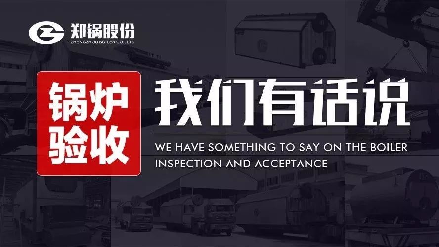 关于锅炉验收，，，，，，，我们有话说！