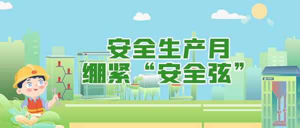 安全生产月，，，，，，，绷紧“安全弦”