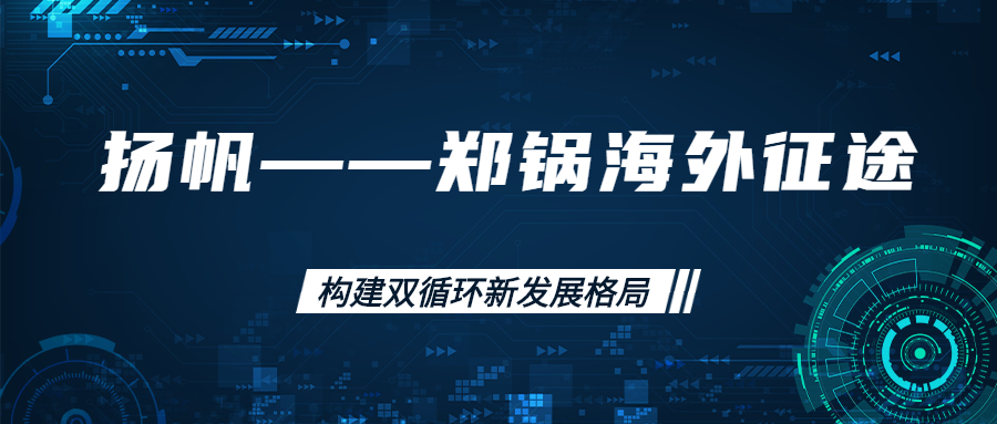 海外征途！拓建海外市。。。。。。。，，，，打造世界一流